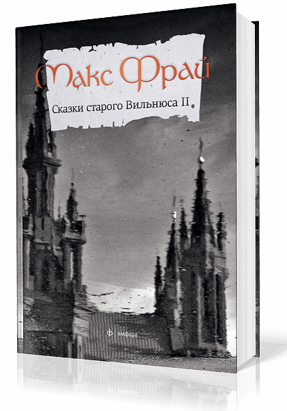 Как в старой сказке книга. Сказки старого Вильнюса Макс Фрай книга. Сказки старого Вильнюса 2. Сказки старого Вильнюса III. Сказки старого Вильнюса 2 аудиокнига.