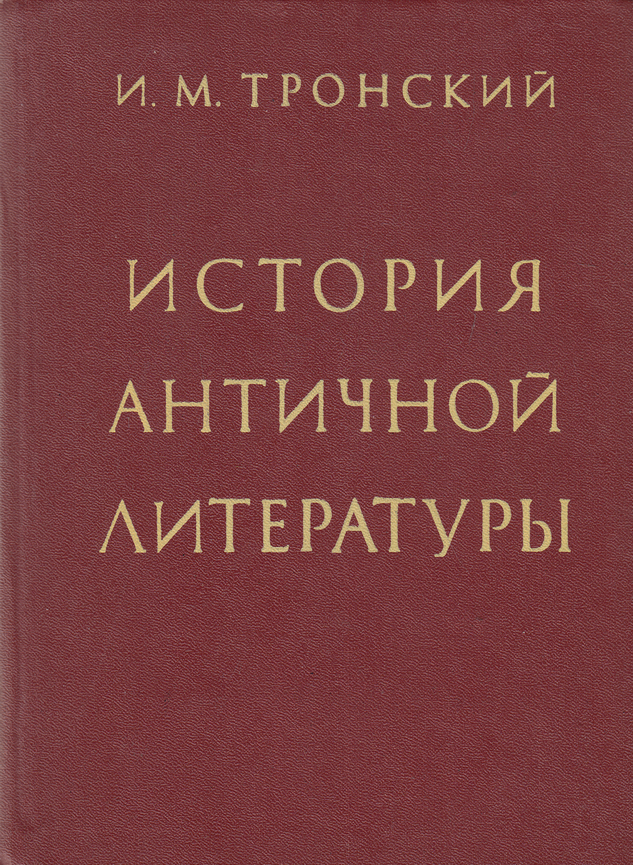 Литература б. Тронский история античной литературы. История античной литературы Тронский купить. История античной литературы Тронский читать. История античной литературы Тронский 1947.